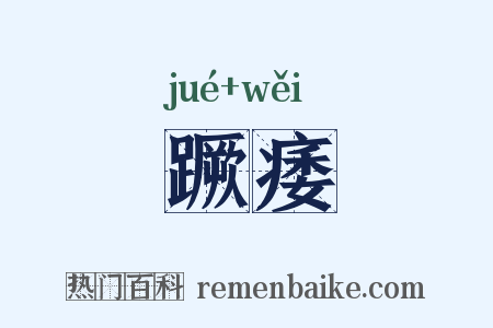 蹶痿是什么意思的图片